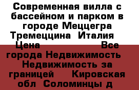 Современная вилла с бассейном и парком в городе Меццегра Тремеццина (Италия) › Цена ­ 127 080 000 - Все города Недвижимость » Недвижимость за границей   . Кировская обл.,Соломинцы д.